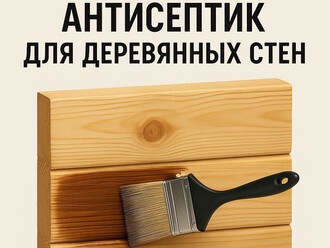 Как правильно нанести антисептик на деревянные стены 🛡️