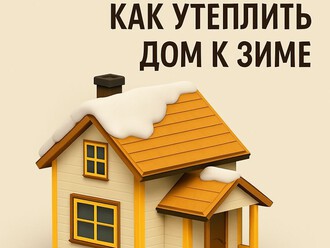 🏡 Как утеплить дом к зиме: простые шаги