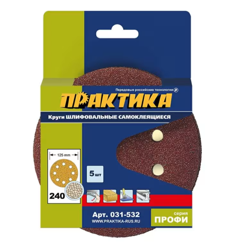 Круг шлифовальный на липкой основе 125 мм P240 с перфорацией 8 отверстий (5шт.) ПРАКТИКА