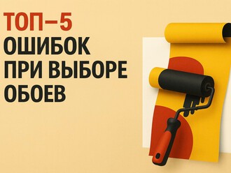 🏠 ТОП-5 ошибок при выборе обоев
