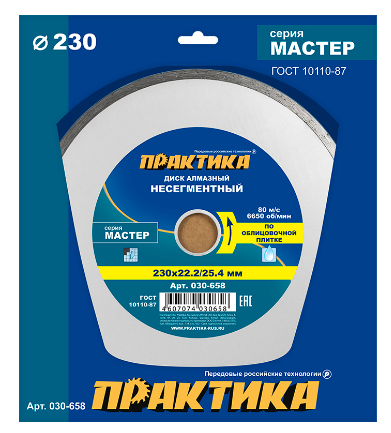 Диск алмазный 230х22,2/25.4х2мм несегментный по керамике Мастер ПРАКТИКА