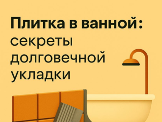 Плитка в ванной: секреты долговечной укладки 🛁✨