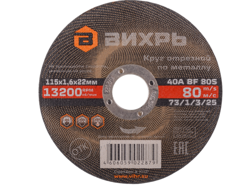 Круг отрезной по металлу 115 х 1.6 х 22 мм Вихрь 73/1/3/25