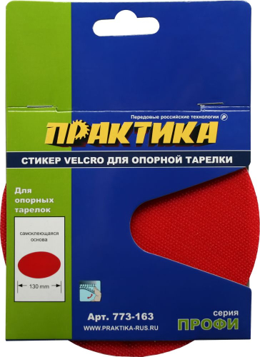 Стикер сменный 125мм для опорных тарелок VELCRO ПРАКТИКА 