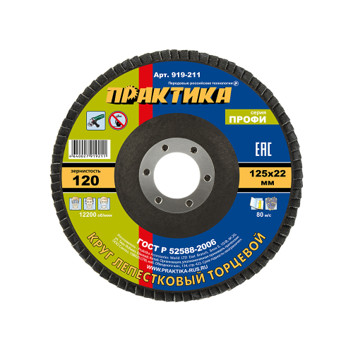 Диск лепестковый торцевой 125 х 22 мм P120 серия Профи (1шт.) ПРАКТИКА  