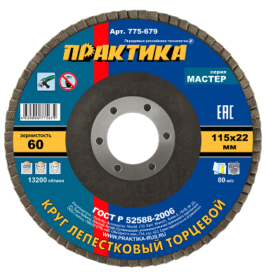 Диск лепестковый торцевой 115 х 22 мм Р60 ПРАКТИКА 