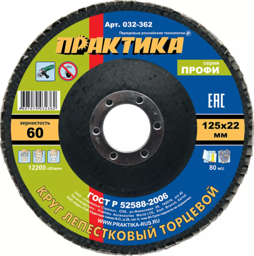 Диск лепестковый торцевой 125 х 22 мм Р60 (1шт.) картонный подвес ПРАКТИКА  