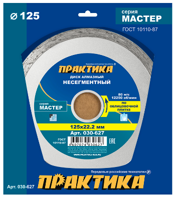 Диск алмазный 125х22,2х1,3мм несегментный по керамике Мастер ПРАКТИКА