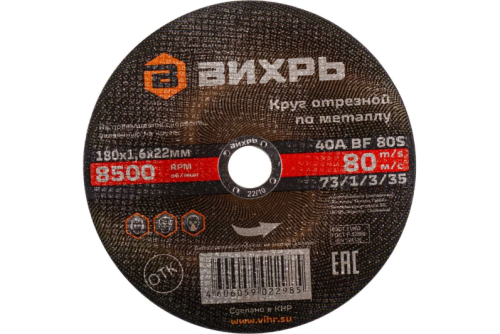 Круг отрезной по металлу 180 х 1.6 х 22 мм Вихрь 73/1/3/35